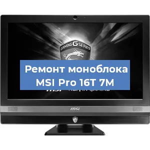 Замена материнской платы на моноблоке MSI Pro 16T 7M в Волгограде